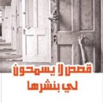 قصص لا يسمحون بنشرها