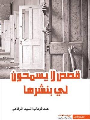 قصص لا يسمحون بنشرها