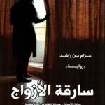 سارقة الأزواج