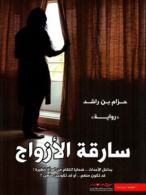 سارقة الأزواج