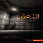 المعقد : رواية غريبة.. غريبة جدا!!