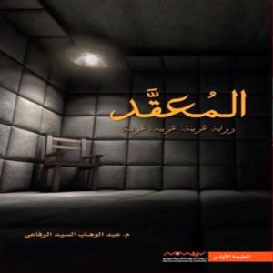 المعقد : رواية غريبة.. غريبة جدا!!