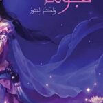 جوما : ولدت لتثور