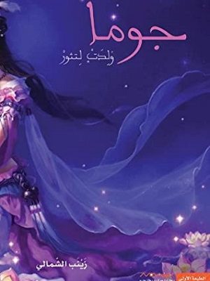 جوما : ولدت لتثور