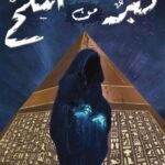 قبر من الملح