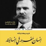 إنسان مفرط في إنسانيته