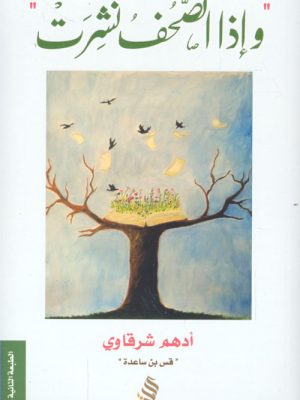 واذا الصحف نشرت