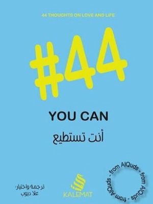 أنت تستطيع #44