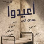 أعيدوا جسدي إلي