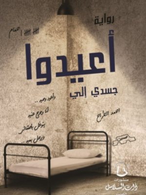 أعيدوا جسدي إلي