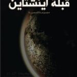 قبلة أينشتاين