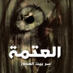 العتمة : سر بيت العجوز