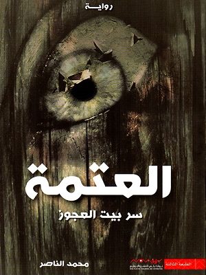 العتمة : سر بيت العجوز