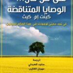 على كل حال ... الوصايا المتناقضة