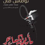 ماريو والساحر