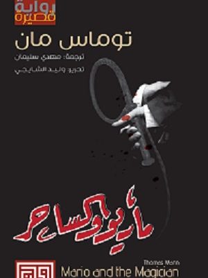 ماريو والساحر