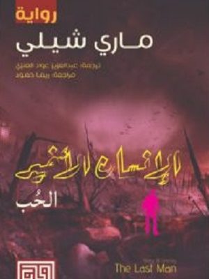 الإنسان الأخير : الحب