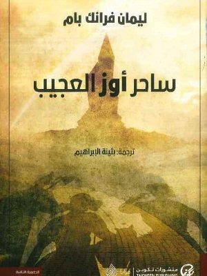 ساحر أوز العجيب