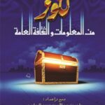 كنوز من المعلومات والثقافة العامة