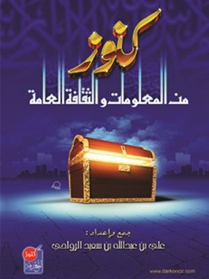 كنوز من المعلومات والثقافة العامة