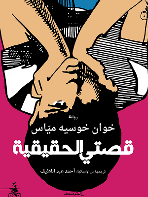 قصتي الحقيقية