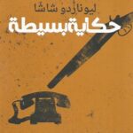 حكاية بسيطة / حكايات المافيا