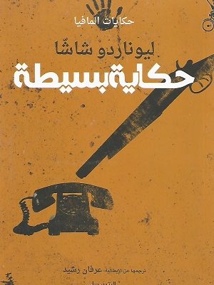 حكاية بسيطة / حكايات المافيا