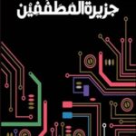 جزيرة المطففين