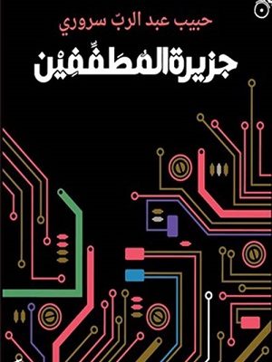 جزيرة المطففين