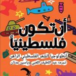 أن تكون فلسطينيّاً، أنطولوجيا الشِّعْر الفلسطيني الراهن