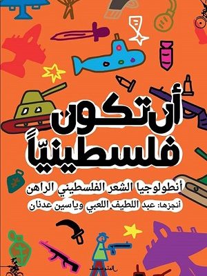 أن تكون فلسطينيّاً، أنطولوجيا الشِّعْر الفلسطيني الراهن
