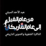 من عام الفِيْل إلى عام مَارِيْكَانْ