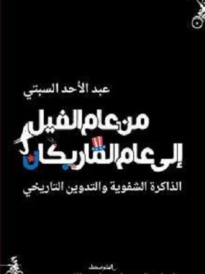 من عام الفِيْل إلى عام مَارِيْكَانْ