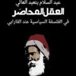 العقل المُحاصَر. في الفلسفة السياسية عند الفارابي