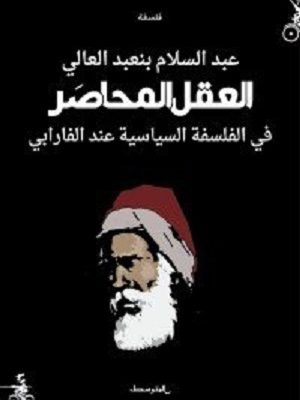 العقل المُحاصَر. في الفلسفة السياسية عند الفارابي