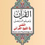 القرآن وعلم النفس 4: (4)القرآن وعلم النفس