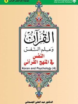 القرآن وعلم النفس 4: (4)القرآن وعلم النفس