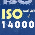ISO 14000 دليل الجيب الى