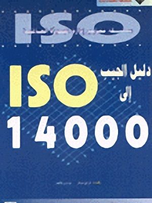 ISO 14000 دليل الجيب الى