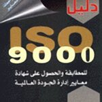 ISO 9000 دليل