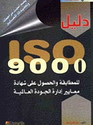 ISO 9000 دليل