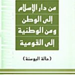 من دار الإسلام إلى الوطن ومن الوطنية إلى القومية: حالة البوسنة