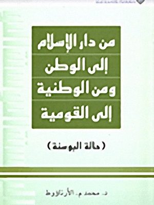 من دار الإسلام إلى الوطن ومن الوطنية إلى القومية: حالة البوسنة