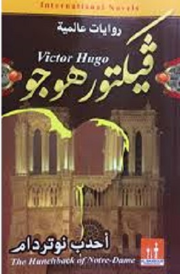 احدب نوتردام