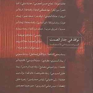 نوافذ في جدار الصمت: أصوات نساء في الانتفاضة