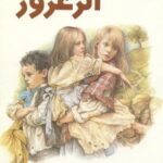 تحت شجرة الزعرور