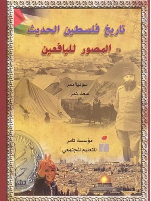 تاريخ فلسطين الحديث المصور لليافعين