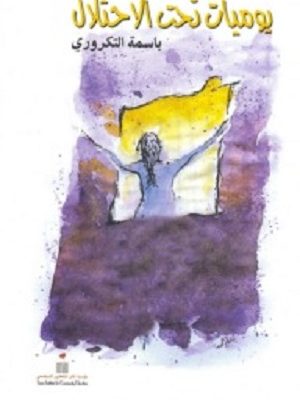 يوميات تحت الاحتلال