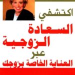 اكتشفي السعادة الزوجية عبر العناية الخاصة بزوجك