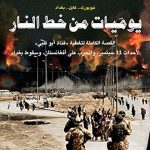 يوميات من خط النار